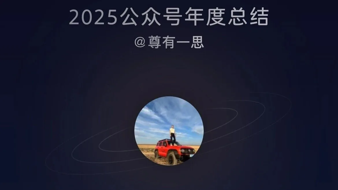 我的2025公众号总结