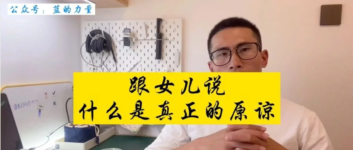跟女儿说什么是真正的原谅
