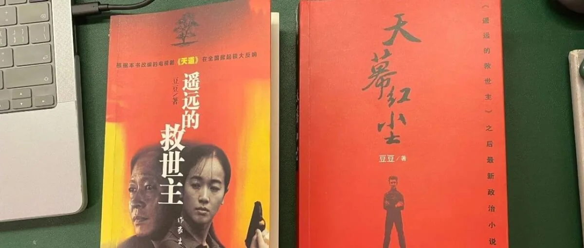 推荐两本小说，《遥远的救世主》和《天幕红尘》
