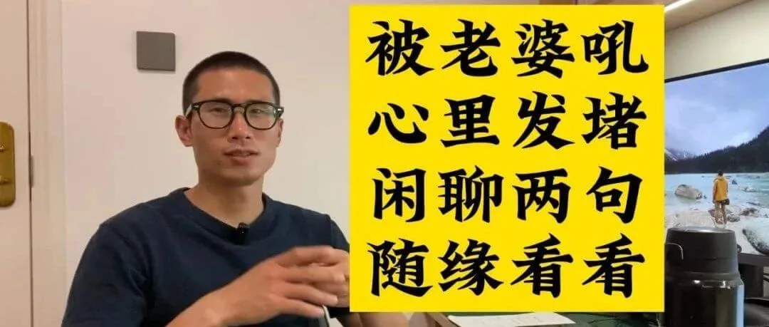 家中老婆最大，真的吗？