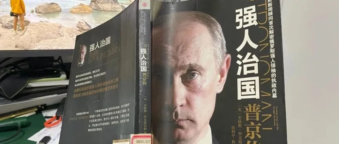 #131 孤独的中华文明——读《强人治国普京传》有感
