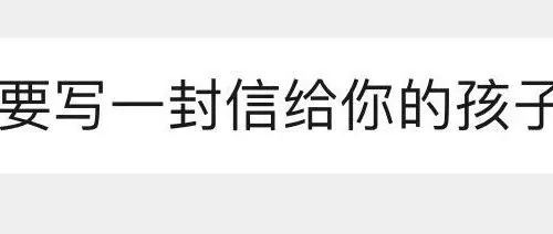 #153 幼儿园老师布置作业：六一儿童节给孩子写一封信
