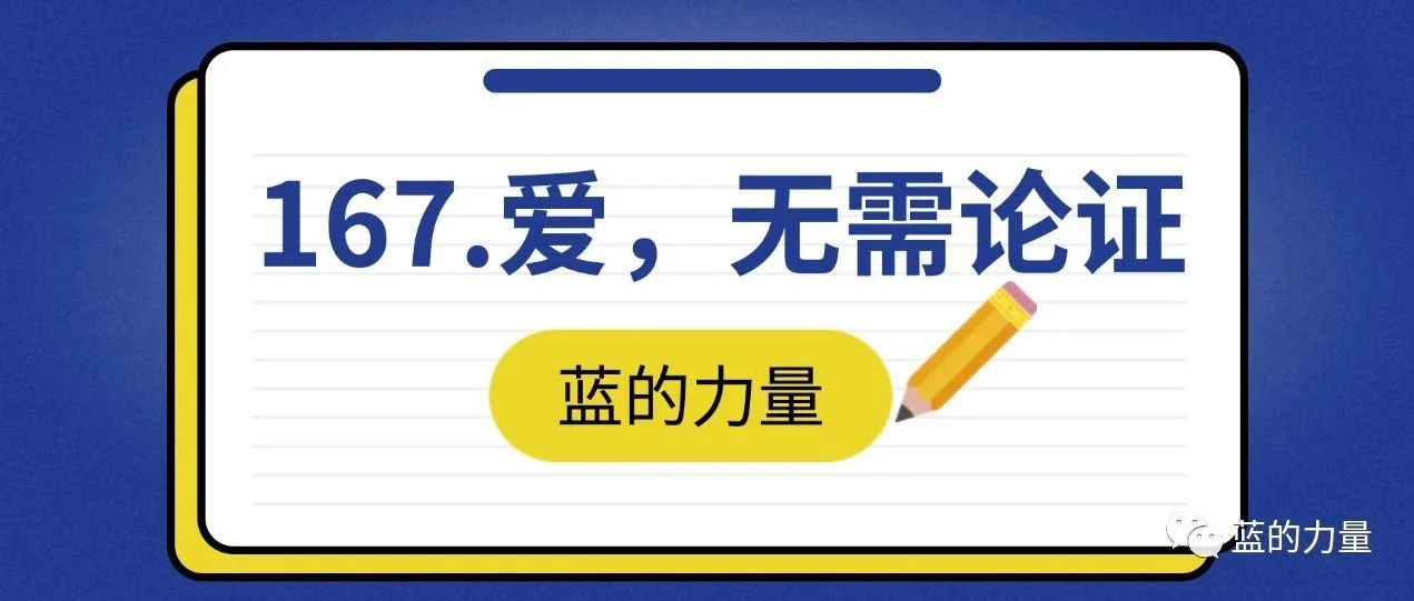 167.爱，无需论证。