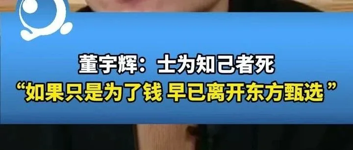 166.董宇辉“士为知己者死”，何为知己，何为士？
